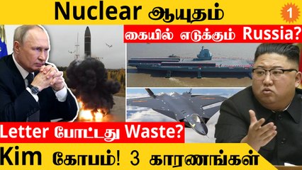 "அணு ஆயுதம்!"  Putin போட்ட திடீர் உத்தரவு | China வேலைத்தனம்! முதலில் Britain..இப்போ France