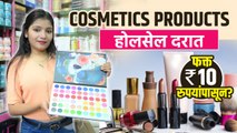Cosmetics Products फक्त १० रुपयांपासून | Beauty Products Shopping | Street Shopping In Pune