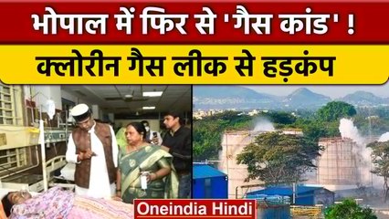 Bhopal में Chlorine Gas लीक से मचा हड़कंप, लोगों को सांस लेने में दिक्कत | वनइंडिया हिंदी *News