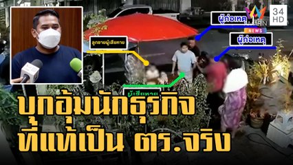 ข่าวเที่ยงอมรินทร์ | อ้างเป็น ตร.บุกอุ้มนักธุรกิจชาวมาเลย์ดูดบารากู่หน้าบ้าน | 27 ต.ค.65