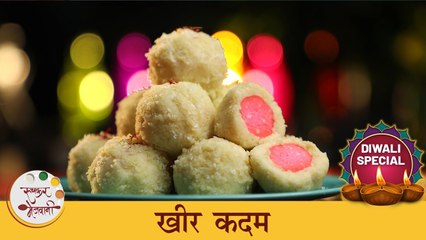 Kheer Kadam Recipe | खीर कदम रेसिपी | Bengali Sweets | Bhaubeej Special Recipe | Chef Tushar