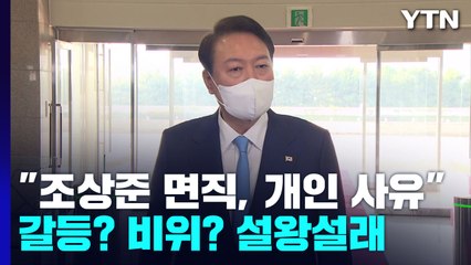 尹 "조상준 면직, 개인 사유"...인사갈등? 비위? 설왕설래 / YTN