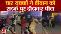 Lucknow News: चार युवकों ने दीवान को सड़क पर दौड़ाकर पीटा । Lucknow Police