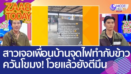 หัวจะปวด! สาวเจอเพื่อนบ้านจุดไฟทำกับข้าว  - ควันโขมง โวยแล้ว! แต่ยังโดนตีมึน (26 ต.ค. 65) แซ่บทูเดย์