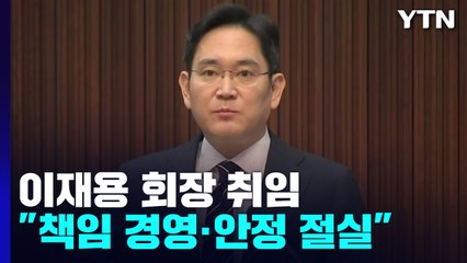 이재용, 실적 악화 속 회장 취임..."과감하게 도전" / YTN