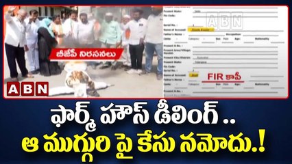 ఫార్మ్ హౌస్ డీలింగ్ .. ఆ ముగ్గురి పై కేసు నమోదు.! | ABN Telugu