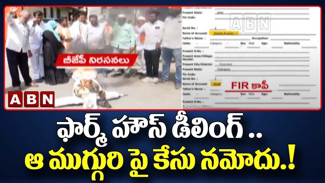 ఫార్మ్ హౌస్ డీలింగ్ .. ఆ ముగ్గురి పై కేసు నమోదు.! | ABN Telugu