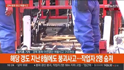 경북 봉화 아연 광산 매몰사고 2명 고립…"구조 시일 걸릴 듯"