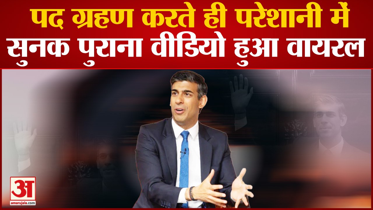 ब्रिटेन का प्रधानमंत्री बनते ही परेशानी में Rishi Sunak, पुराना वीडियो सोशल मीडिया पर हुआ वायरल