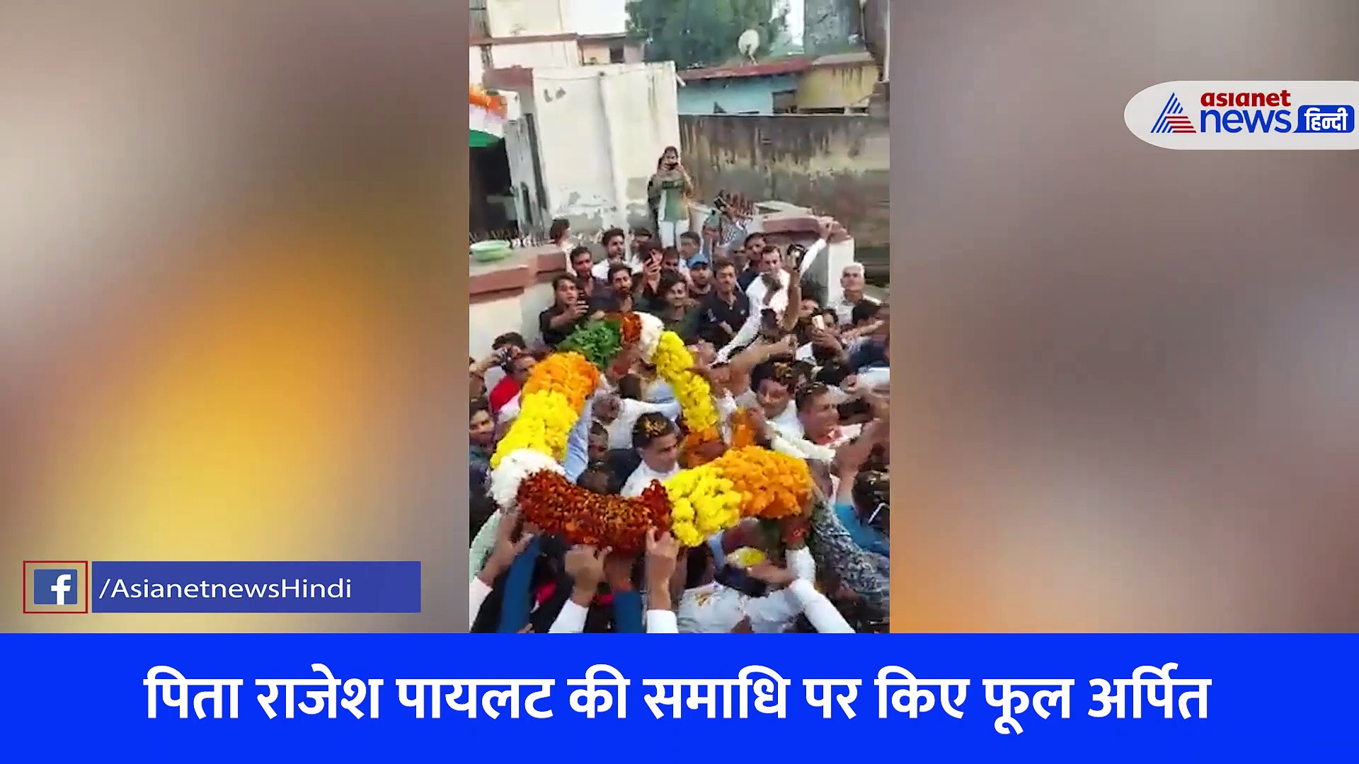 पहली बार अपने बेटों के साथ दिखे सचिन पायलट.... जनता ने स्वागत में बिछा दिए फूल, बजाए ढोल