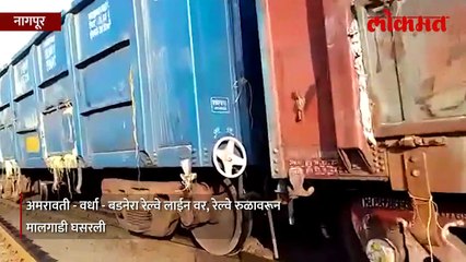 अमरावती - वर्धा - बडनेरा रेल्वे लाईन वर, रेल्वे रुळावरून मालगाडी घसरली