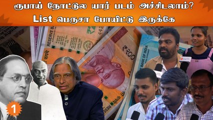 Lakshmi, Vinayagar Photos on Rupee |  “கடவுள் படம்லாம் வேணாம் அம்பேத்கர், அப்துல் கலாம் படம் வேணும்”