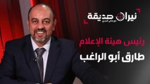 رئيس هيئة الاعلام طارق أبو الراغب في مواجهة نيران صديقة مع د.هاني البدري