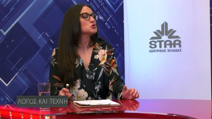 Λόγος και τέχνη S3EP4 Κώστας Βλαχούτσος