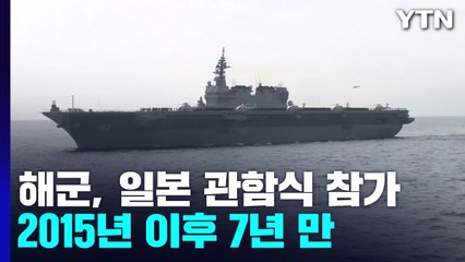 해군, 다음 달 日 관함식 참가...2015년 이후 7년만 / YTN