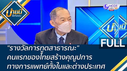 (คลิปเต็ม) "รางวัลการทูตสาธารณะ" คนแรกของไทยสร้างคุณูปการทางการแพทย์ทั้งในและต่างประเทศ | บ่ายนี้มีคำตอบ (27 ต.ค. 65)
