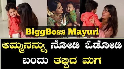 ಬಿಗ್ ಬಾಸ್ ಇಂದ ಹೊರಬಂದ ಮಯೂರಿ ನೋಡಿ ಓಡೋಡಿ ಬಂದ ಮಗ | Filmibeat Kannada