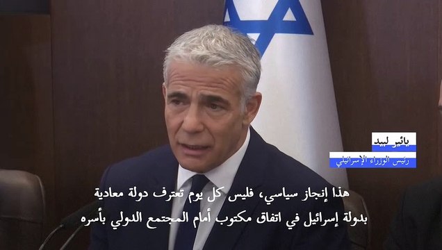 لبيد يعتبر أن لبنان اعترف بدولة إسرائيل من خلال الاتفاق على الحدود البحرية