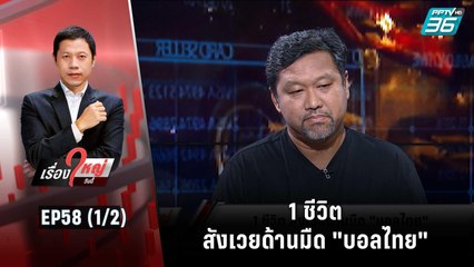 1 ชีวิต สังเวยด้านมืด "บอลไทย" | เรื่องใหญ่วันนี้ EP 58 (1/2) | 27 ต.ค. 65