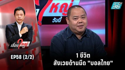 1 ชีวิต สังเวยด้านมืด "บอลไทย" | เรื่องใหญ่วันนี้ EP 58 (2/2) | 27 ต.ค. 65