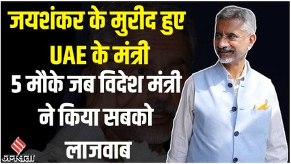 S Jaishankar के वो 5 बयान, जिनकी कायल हो गई दुनिया, UAE के मंत्री भी हुए मुरीद