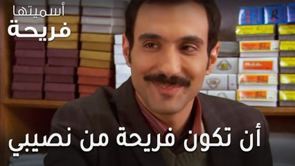 مسلسل أسميتها فريحة الحلقة 38 - لم أتوقع أن تكون فريحة من نصيبي