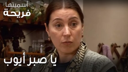 مسلسل أسميتها فريحة الحلقة 38 - يا صبر أيوب