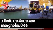 3 ปัจจัย ประคับประคองเศรษฐกิจไทยปี 66  | ฟังหูไว้หู (26 ต.ค. 65)