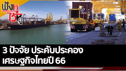 3 ปัจจัย ประคับประคองเศรษฐกิจไทยปี 66  | ฟังหูไว้หู (26 ต.ค. 65)