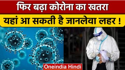 New Covid Wave: इन देशों में मच सकता है नए variant से बवाल | वनइंडिया हिंदी |*News