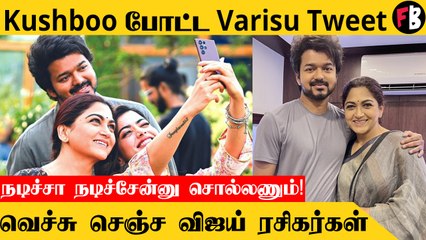Varisu | என்ன சிம்ரன் இதெல்லாம்! Kushboo-வை  Troll செய்த  தளபதி  ரசிகர்கள்...