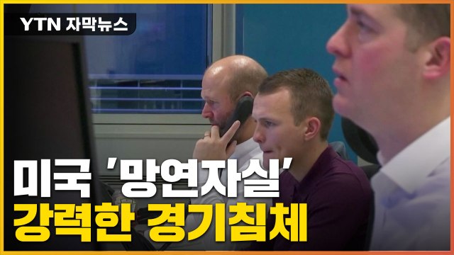 [자막뉴스] 강력한 경기침체 왔나? '망연자실' 미국 상황 / YTN
