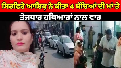 4 ਬੱਚਿਆਂ ਦੀ ਮਾਂ 'ਤੇ ਸਿਰਫਿਰੇ ਆਸ਼ਿਕ਼ ਨੇ ਕੀਤਾ ਜਾਨਲੇਵਾ ਹਮਲਾ | OneIndia Punjabi