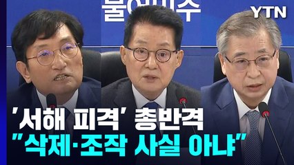 野, '서해 피격' 총반격...與 "가해자 방탄 회견" / YTN