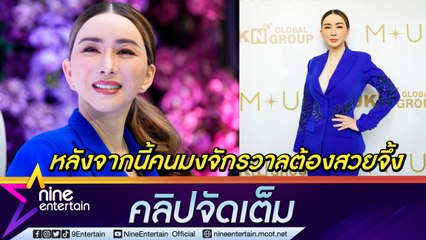 “แอน จักรพงษ์” ทุ่มพันล้าน ซื้อ “มิสยูนิเวิร์ส” 100% หวังเป็นแรงบันดาลใจให้ผู้หญิง (คลิปจัดเต็ม)