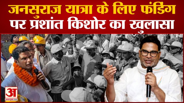 Prashant Kishor Jansuraj Yatra in Bihar: जनसुराज यात्रा के लिए फंडिंग पर Prashant Kishor का खुलासा