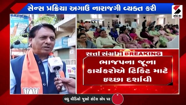 વડોદરા શહેરની બેઠકો માટે ભાજપની સેન્સ પ્રક્રિયા