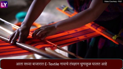 E-Textile Technology: बाजारात आले ई-टेक्सटाइल तंत्रज्ञान, कापडाद्वारे चार्ज करू शकाल फोन