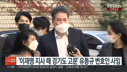 [단독] '이재명 지사 때 경기도 고문' 유동규 변호인 사임