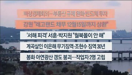 [이시각헤드라인] 10월 27일 뉴스워치