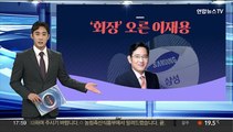 [그래픽뉴스] '회장' 오른 이재용