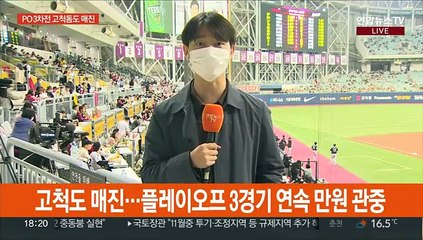 플레이오프 3차전도 매진…잠시 후 안우진 VS 김윤식