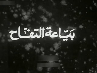 فيلم بياعة التفاح بطولة عزيزة امير و محمود ذو الفقار 1939