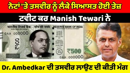 ਕਰੰਸੀ ਨੋਟਾਂ 'ਤੇ Dr. Ambedkar ਦੀ ਤਸਵੀਰ ਕਿਉਂ ਨਹੀਂ | Manish Tewari | OneIndia Punjabi