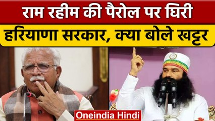 CM Manohar Lal Khattar ने की Ram Rahim Parole पर खुलकर बात, दिया ये बयान | वनइंडिया हिंदी |*News