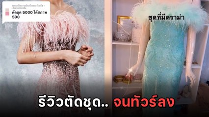 ทัวร์ลงยับ ! สาวรีวิวสั่งตัดชุดออกงานงบ 5 พัน แต่ผลงานที่ได้นั้น..