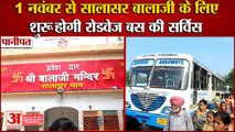 Panipat:Haryana Roadways Service Will Start For Salasar Balaji| सालासर बालाजी के लिए बस की सर्विस