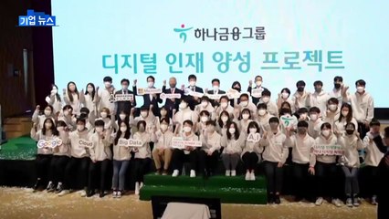 [기업] 하나금융, 금융 혁신 위한 디지털 인재 육성 나서 / YTN