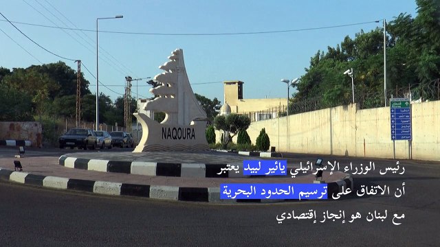 لبيد يعتبر أن الاتفاق على ترسيم الحدود البحرية مع لبنان هو إنجاز إقتصادي