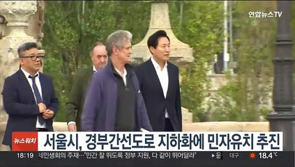 서울시, 경부간선도로 지하화에 민자유치 추진